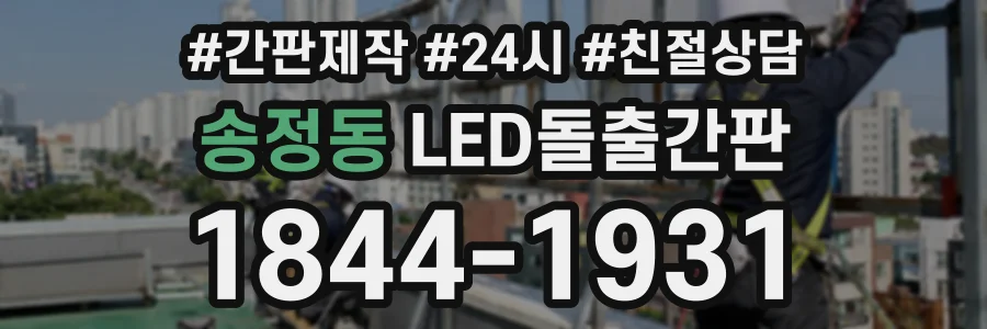 송정동 LED돌출간판 상담 전화 1844-1931