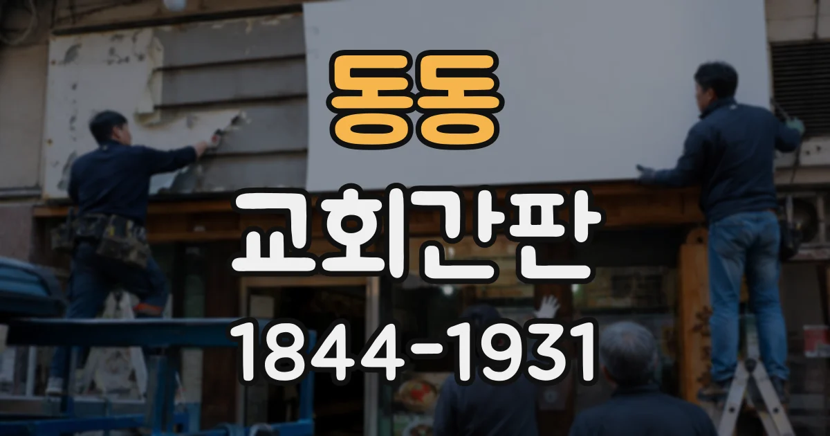 동동 교회간판