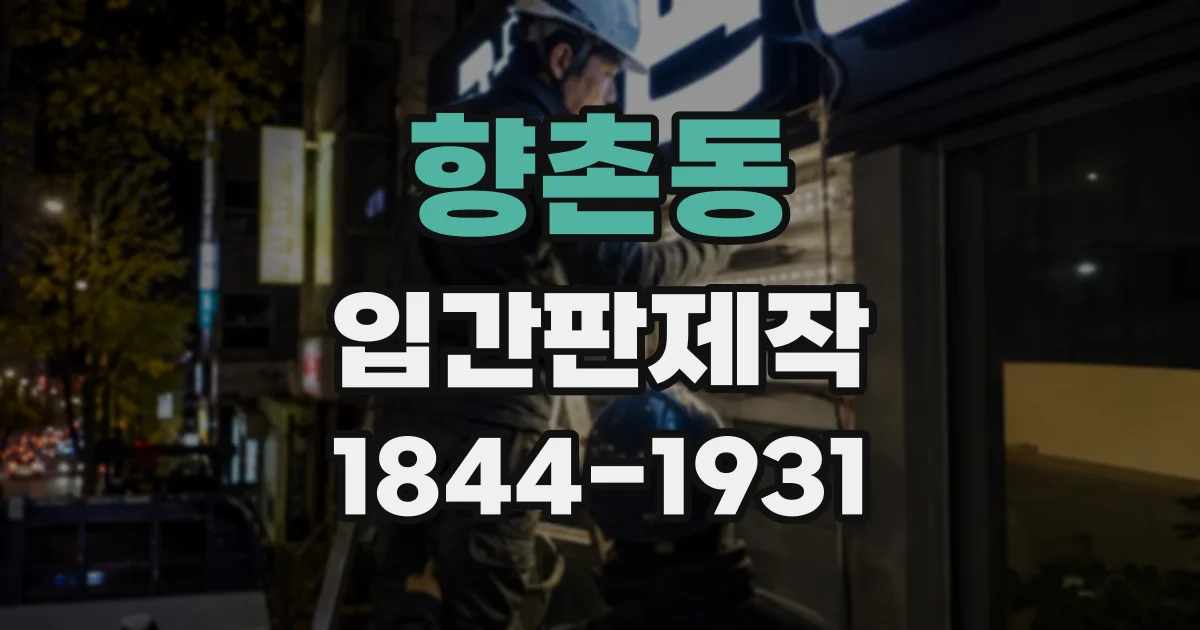 향촌동 입간판제작