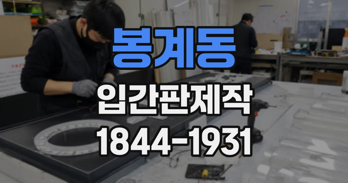 봉계동 입간판제작