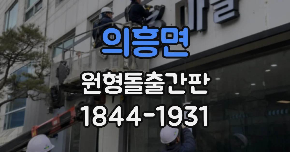 의흥면 원형돌출간판