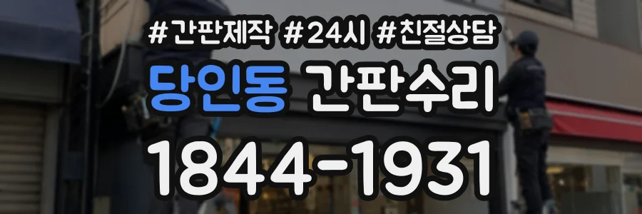 당인동 간판수리 상담 전화 1844-1931