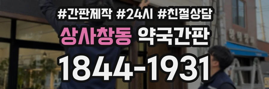 상사창동 약국간판 상담 전화 1844-1931