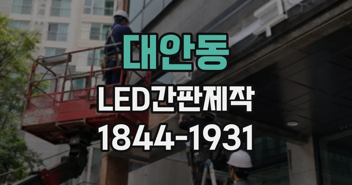 대안동 LED간판제작