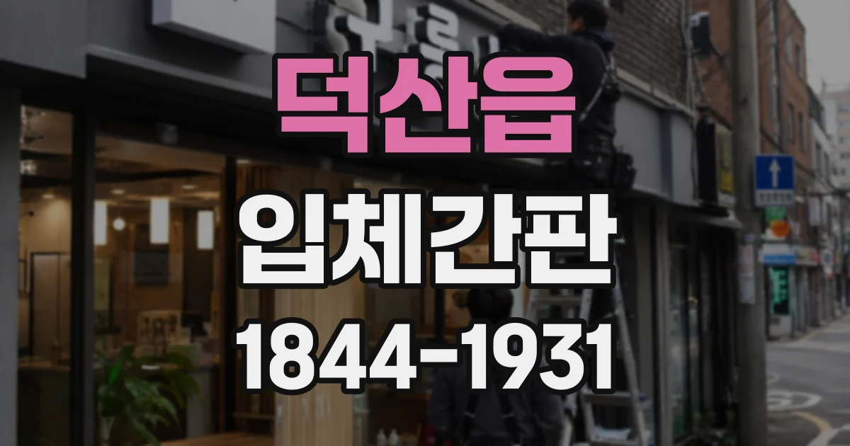 덕산읍 입체간판