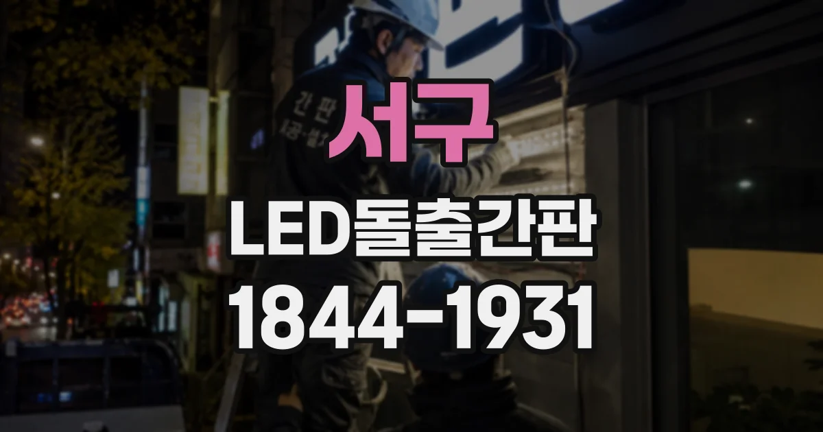서구 LED돌출간판