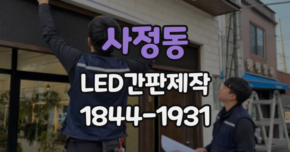 사정동 LED간판제작