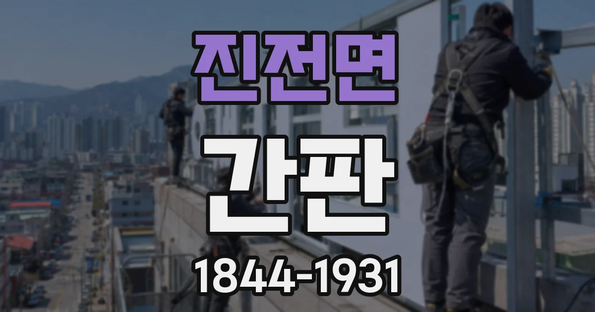 진전면 간판