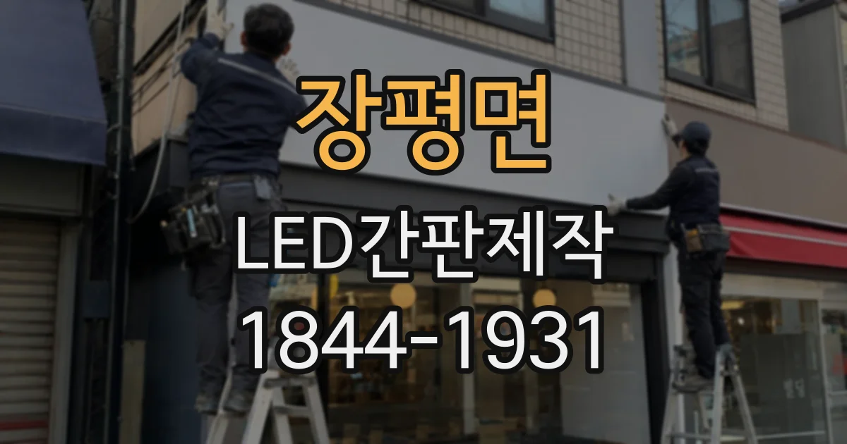 장평면 LED간판제작