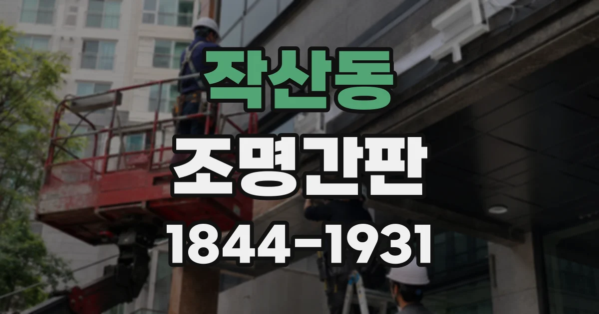 작산동 조명간판