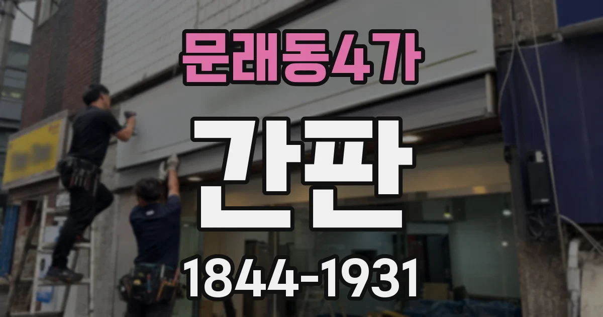 문래동4가 간판