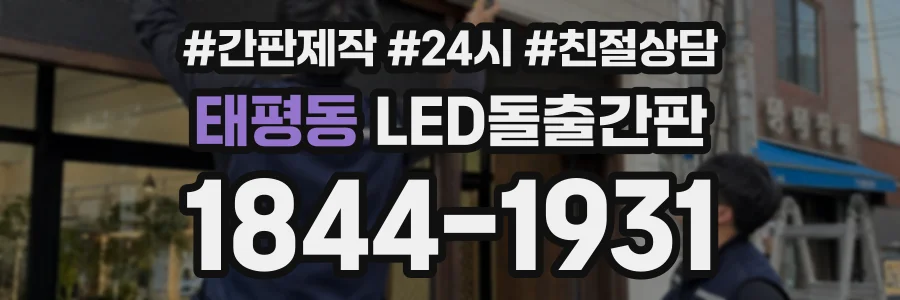 태평동 LED돌출간판 상담 전화 1844-1931