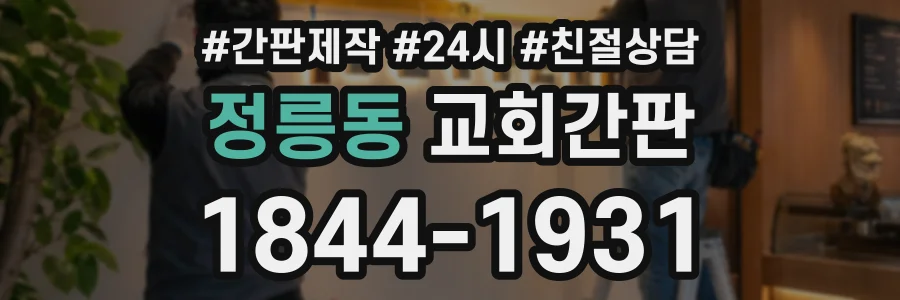 정릉동 교회간판 상담 전화 1844-1931