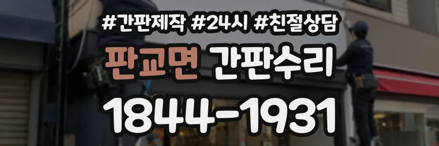 판교면 간판수리 상담 전화 1844-1931