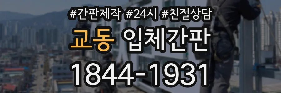 교동 입체간판 상담 전화 1844-1931