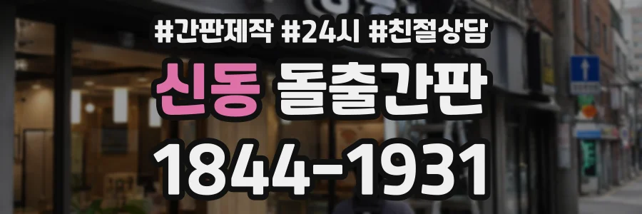 신동 돌출간판 상담 전화 1844-1931