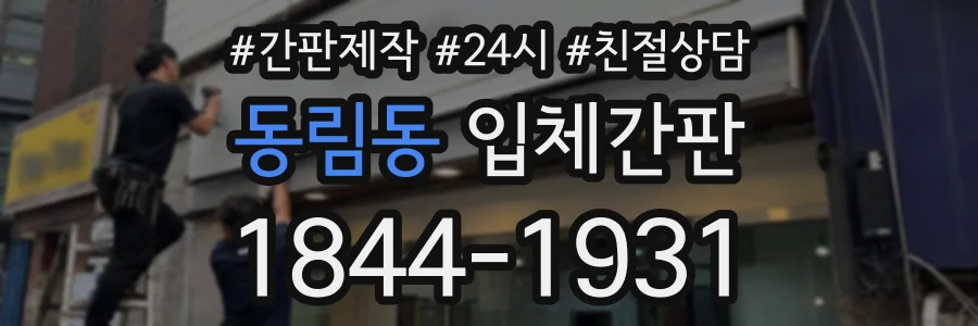 동림동 입체간판 상담 전화 1844-1931