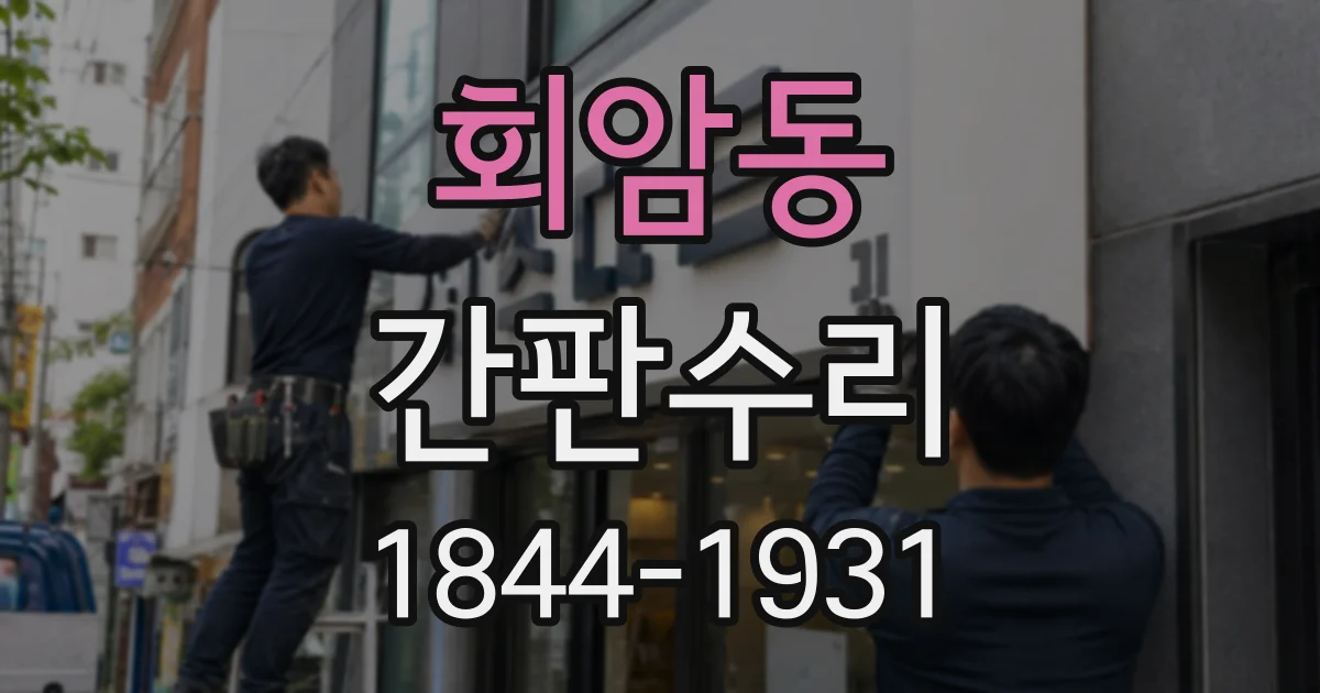 회암동 간판수리