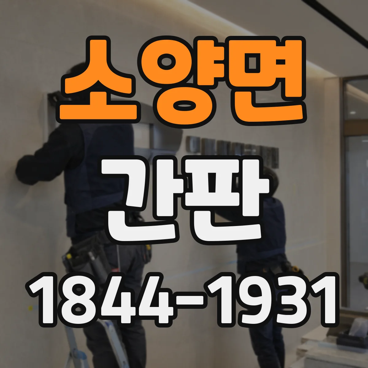 소양면 간판