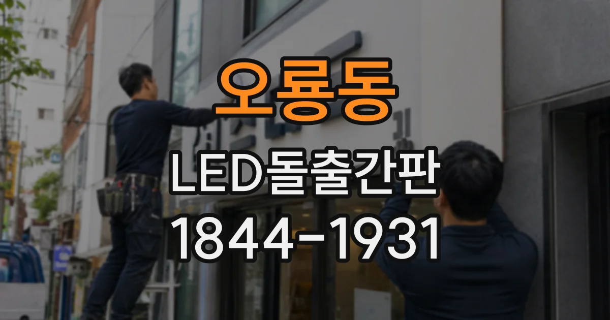오룡동 LED돌출간판