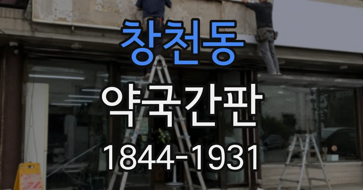 창천동 약국간판