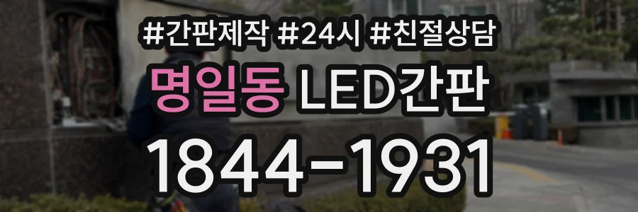 명일동 LED간판 상담 전화 1844-1931