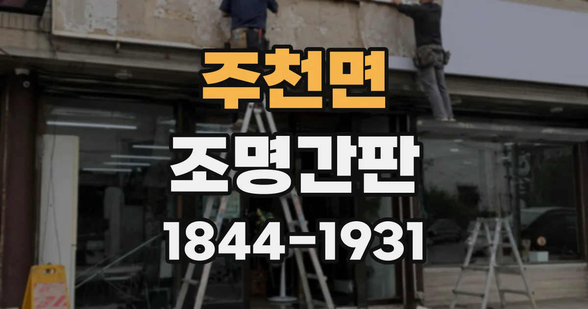 주천면 조명간판