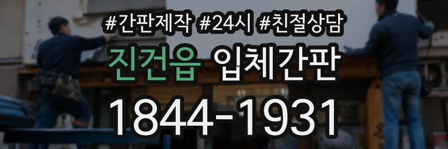 진건읍 입체간판 상담 전화 1844-1931