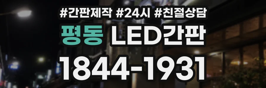 평동 LED간판 상담 전화 1844-1931