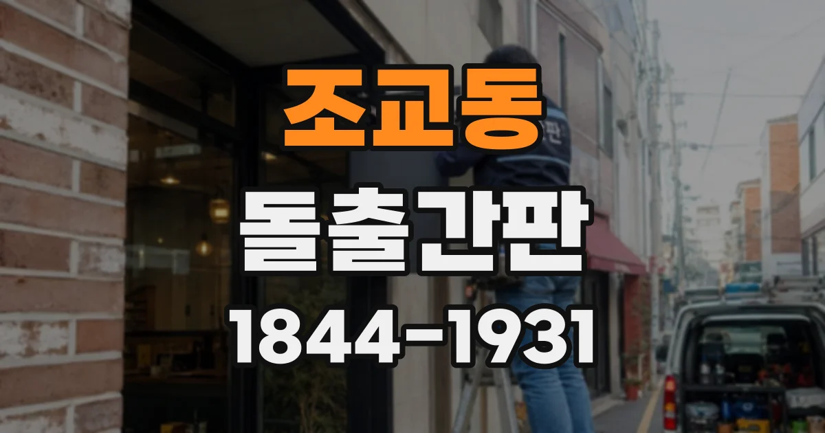 조교동 돌출간판