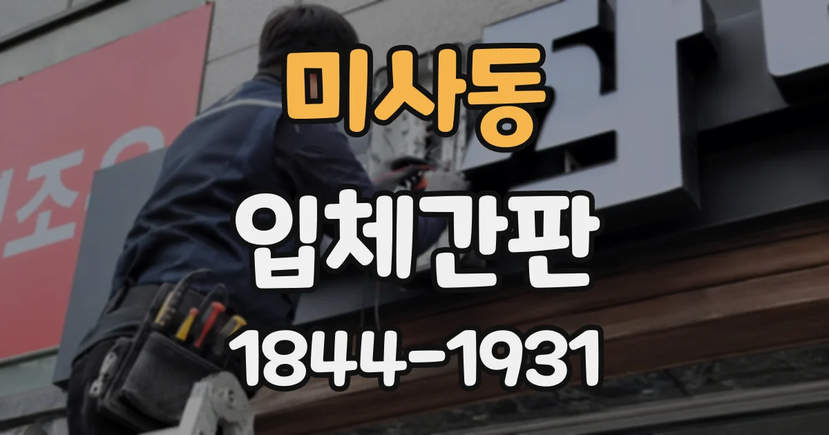 미사동 입체간판