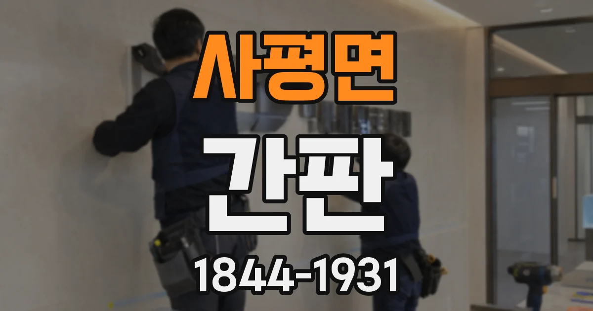 사평면 간판