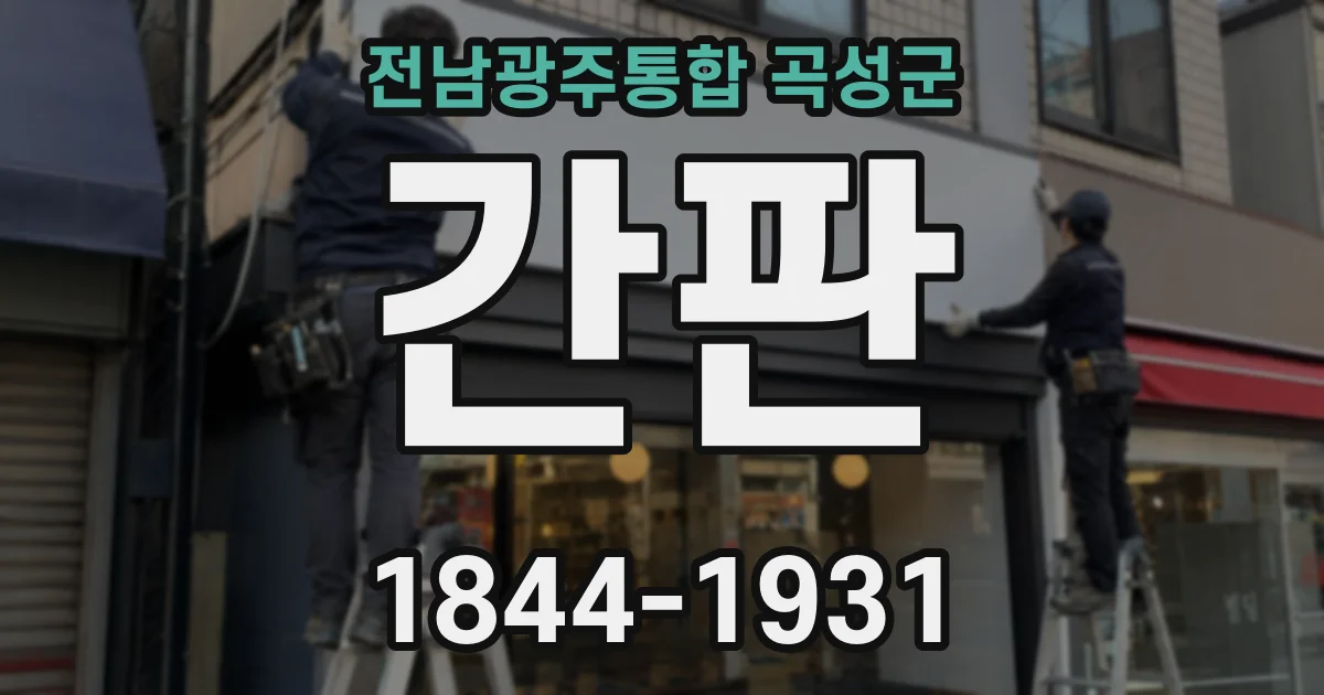 전남광주통합 곡성군 간판