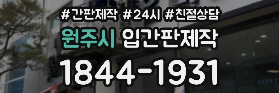 원주시 입간판제작 상담 전화 1844-1931