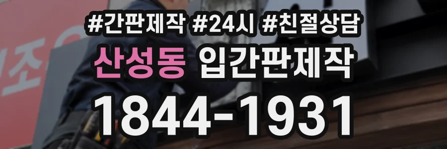 산성동 입간판제작 상담 전화 1844-1931
