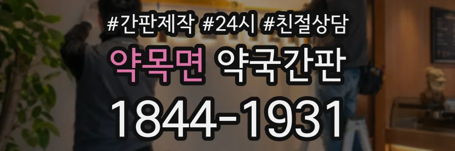 약목면 약국간판 상담 전화 1844-1931