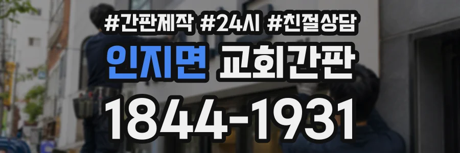 인지면 교회간판 상담 전화 1844-1931