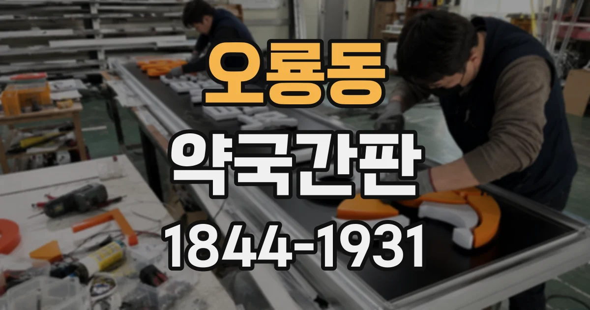 오룡동 약국간판