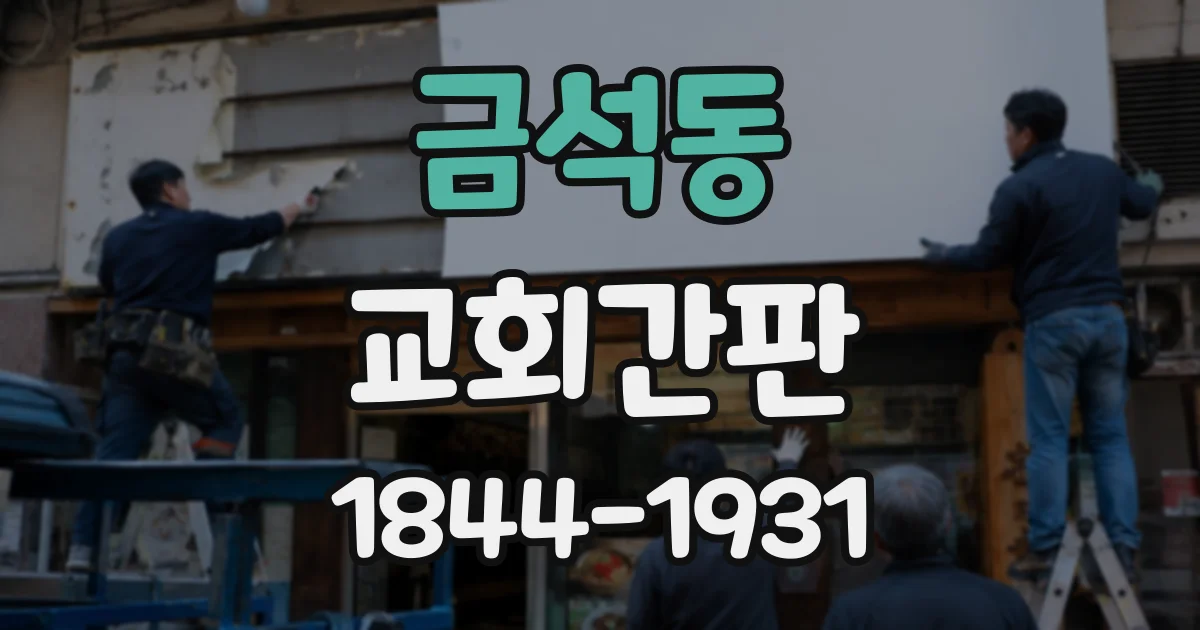 금석동 교회간판
