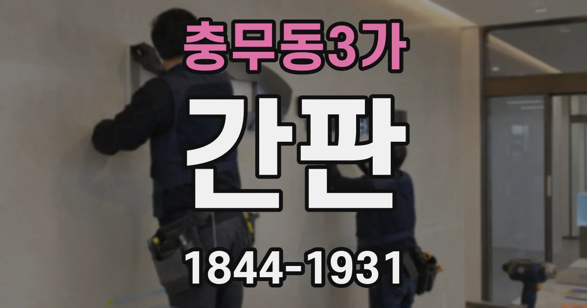 충무동3가 간판