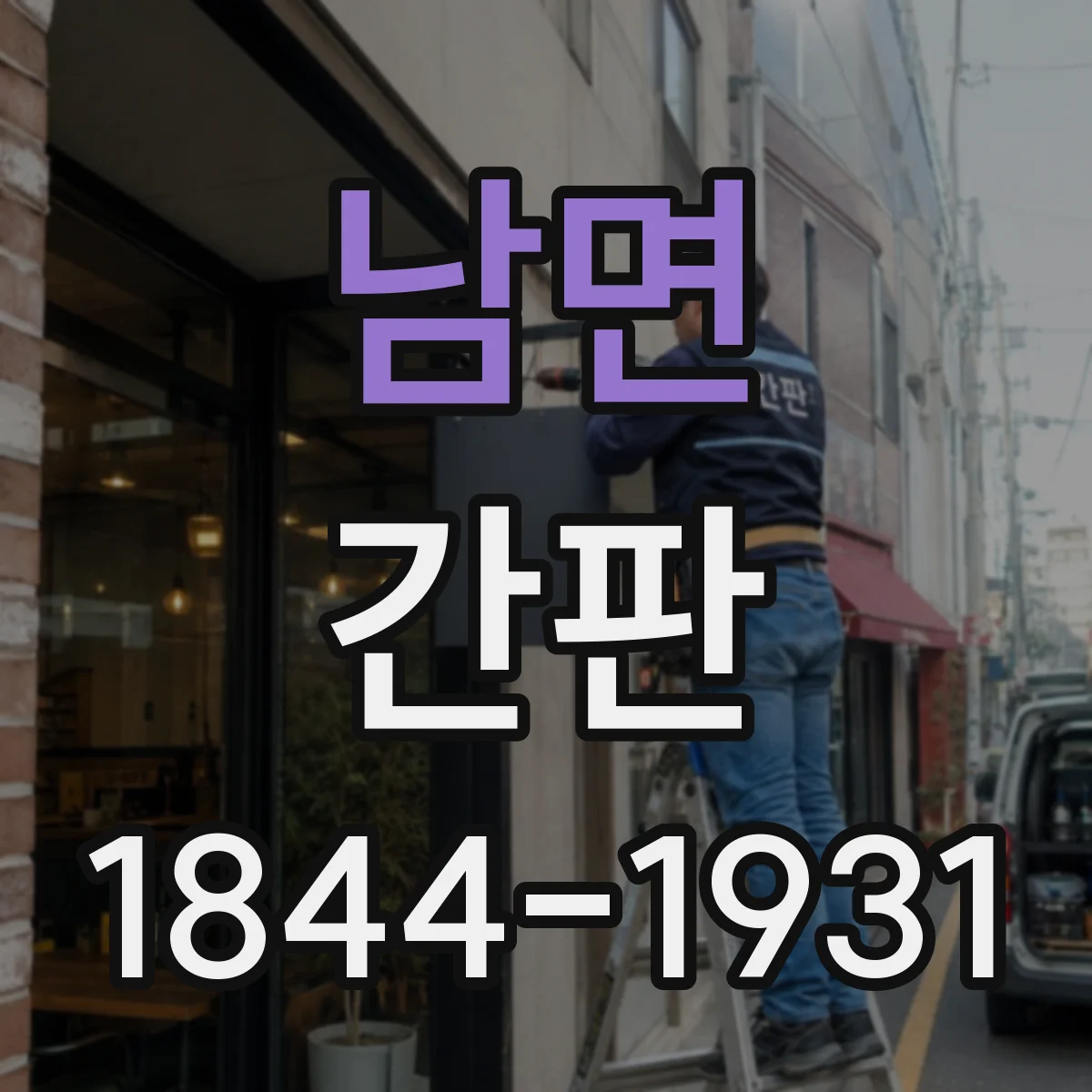 남면 간판