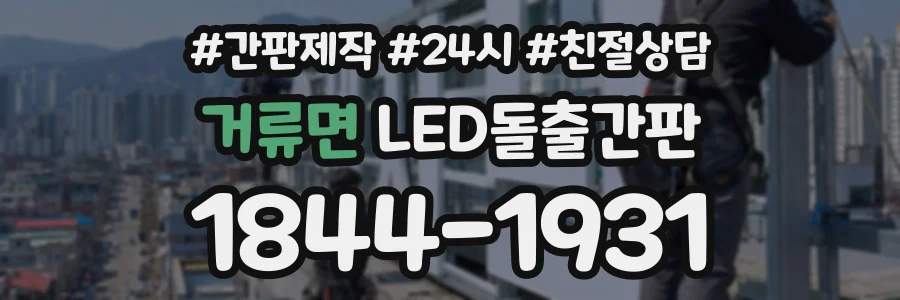 거류면 LED돌출간판 상담 전화 1844-1931