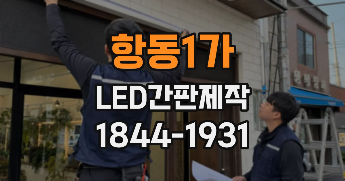 항동1가 LED간판제작