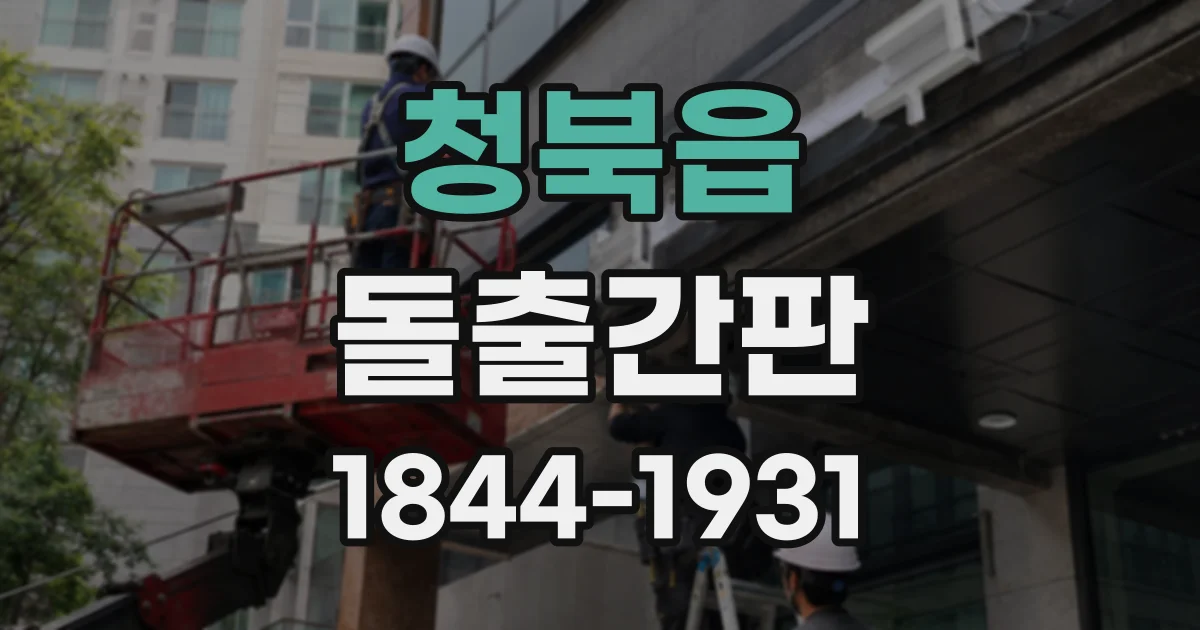청북읍 돌출간판