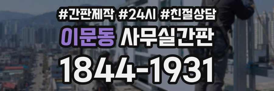 이문동 사무실간판 상담 전화 1844-1931