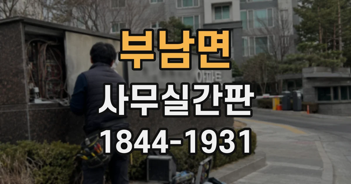 부남면 사무실간판