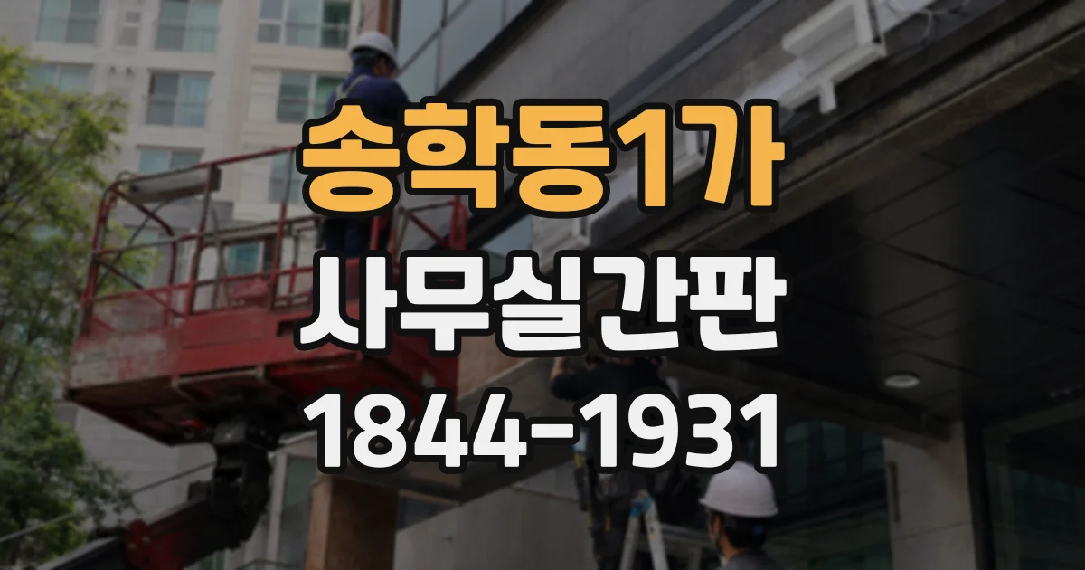 송학동1가 사무실간판