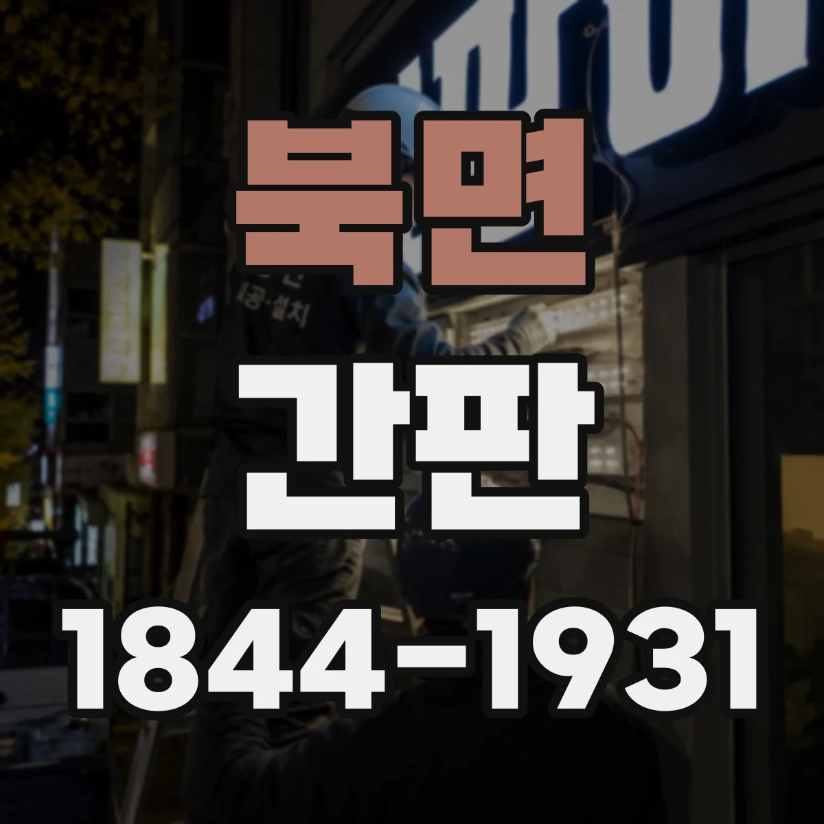 북면 간판