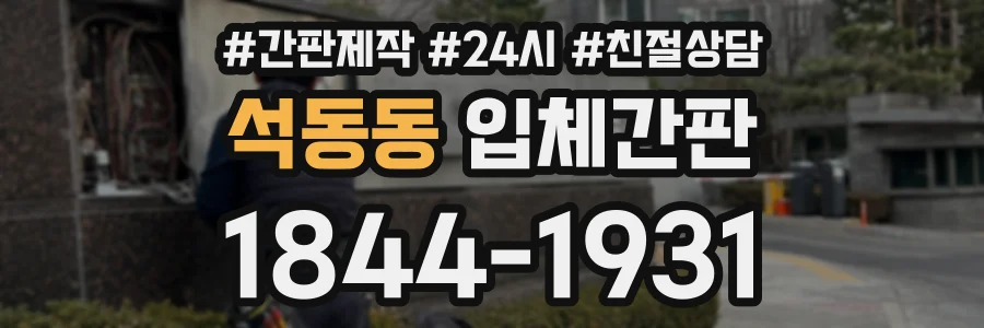 석동동 입체간판 상담 전화 1844-1931