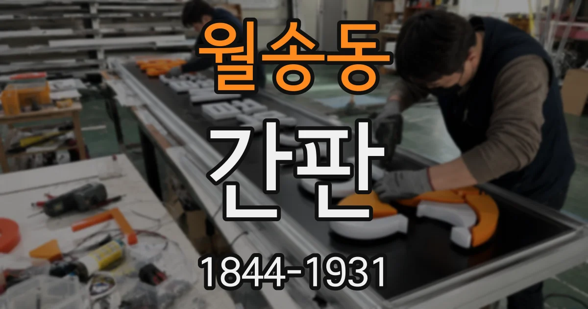 월송동 간판